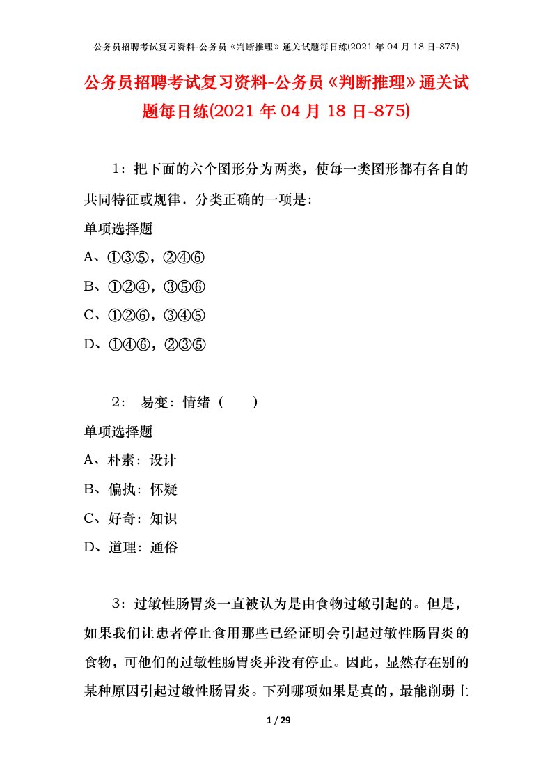 公务员招聘考试复习资料-公务员判断推理通关试题每日练2021年04月18日-875