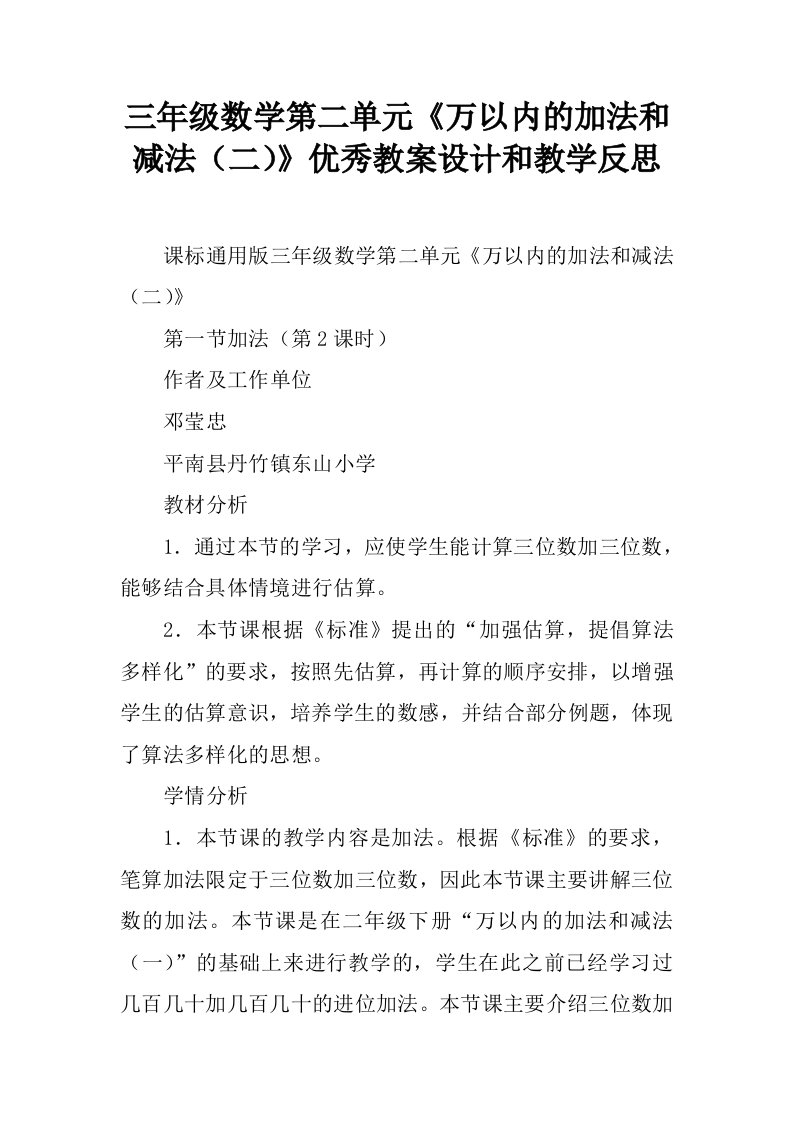 三年级数学第二单元《万以内的加法和减法（二）》优秀教案设计和教学反思