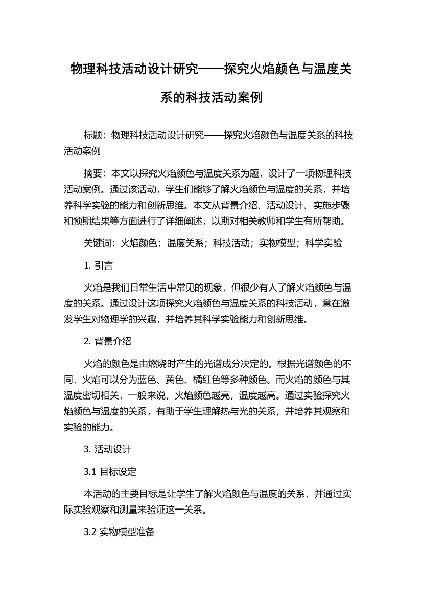 物理科技活动设计研究——探究火焰颜色与温度关系的科技活动案例