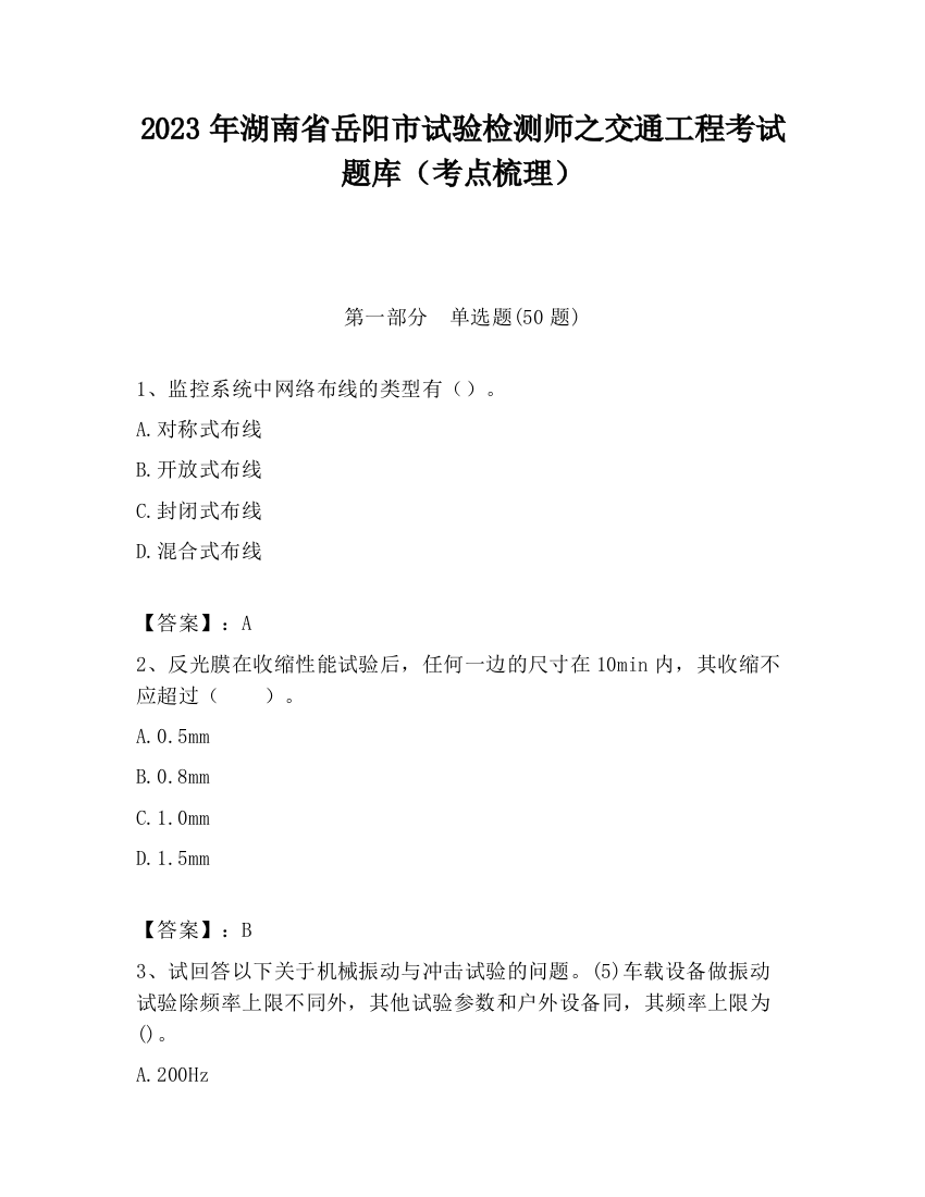 2023年湖南省岳阳市试验检测师之交通工程考试题库（考点梳理）