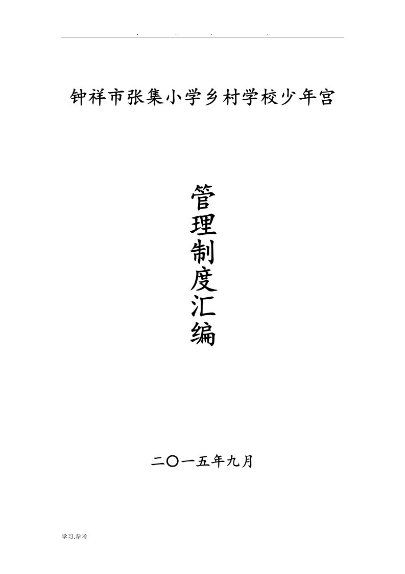 张集小学乡村学校少年宫管理制度汇编