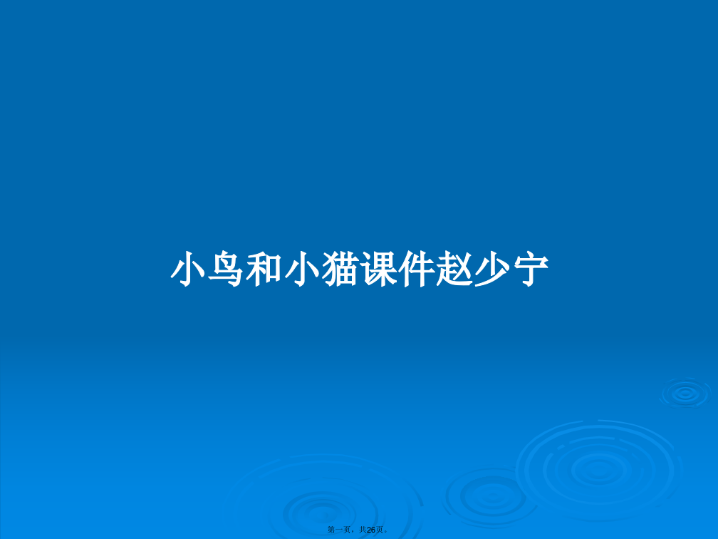 小鸟和小猫课件赵少宁学习教案