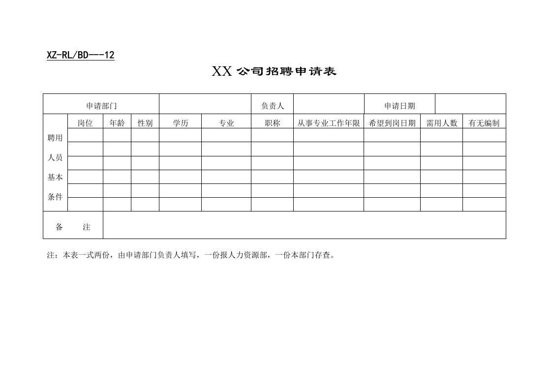 企业新招聘必备表格