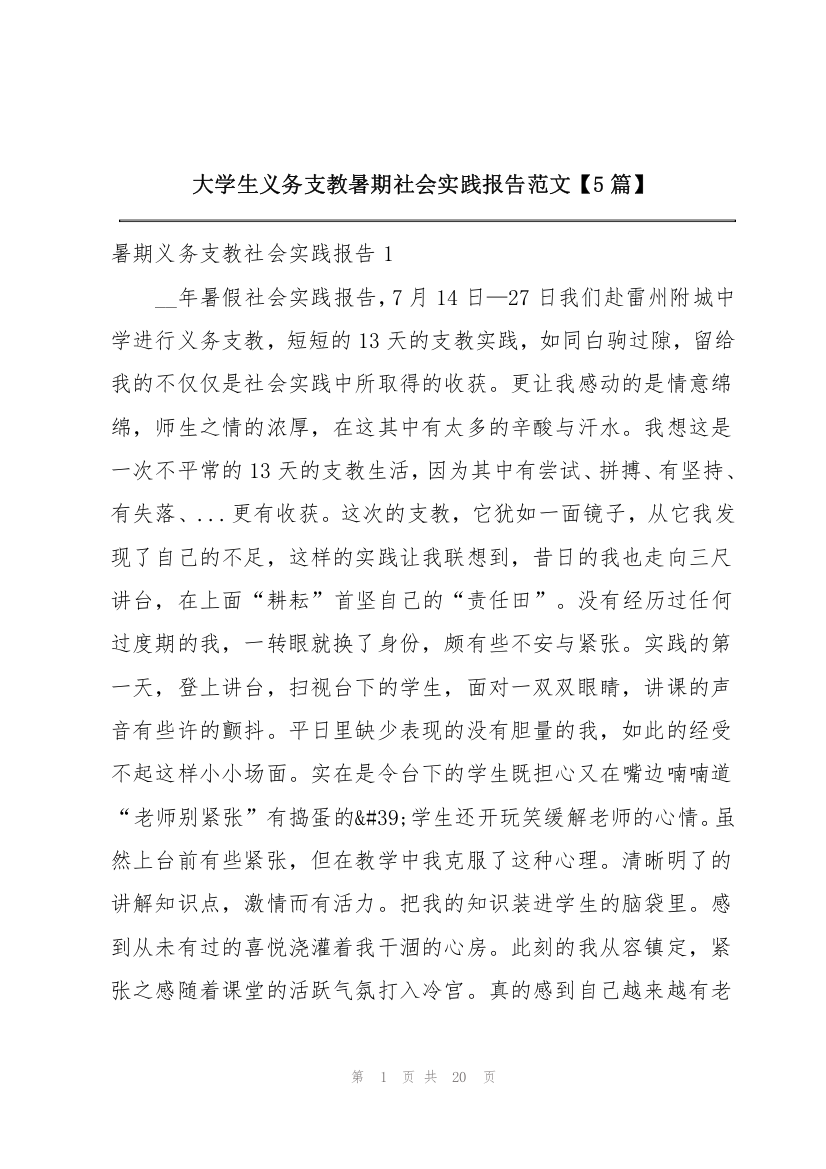 大学生义务支教暑期社会实践报告范文【5篇】