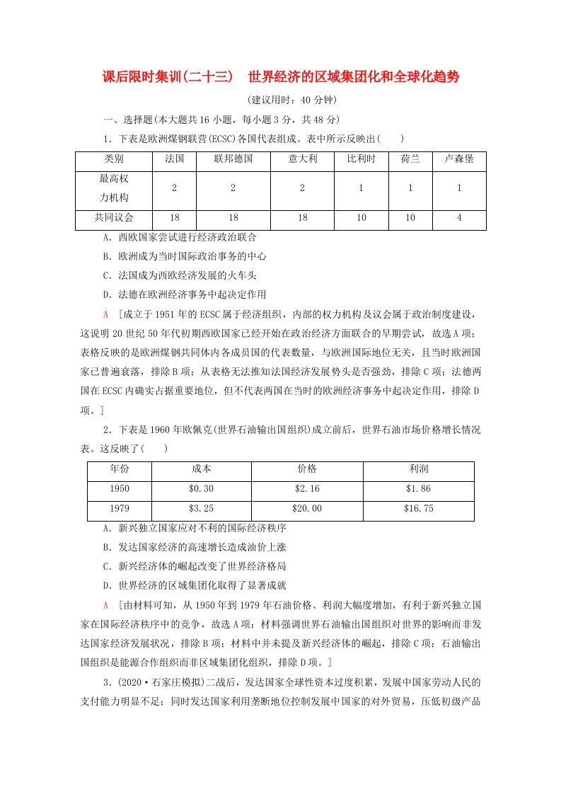 2022版高考历史一轮复习课后限时集训23世界经济的区域集团化和全球化趋势含解析岳麓版