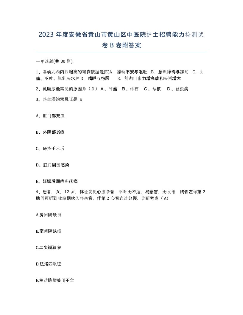 2023年度安徽省黄山市黄山区中医院护士招聘能力检测试卷B卷附答案