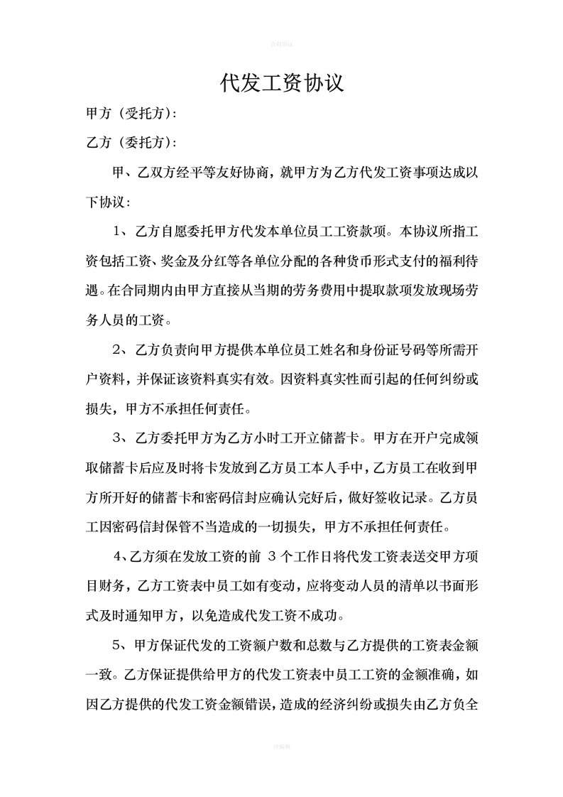 (企业间)代发工资协议（律师版）