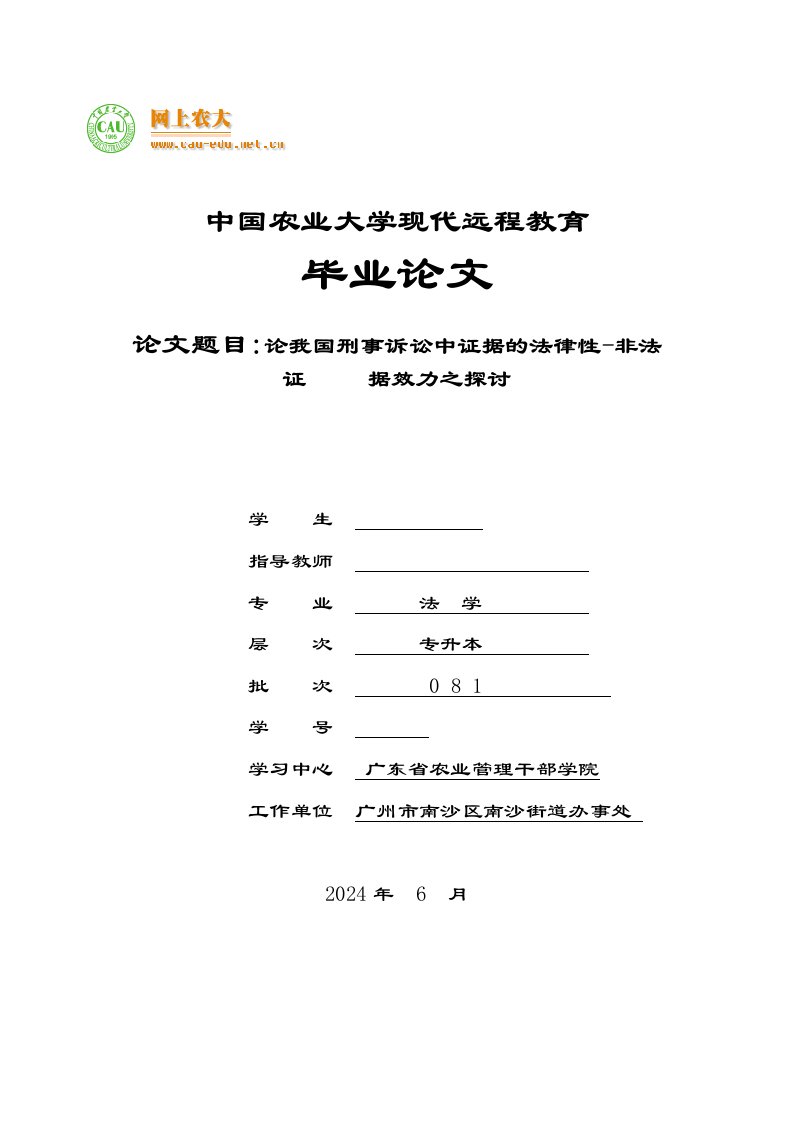 法学本科毕业我国刑事诉讼中非法证据效力之探讨