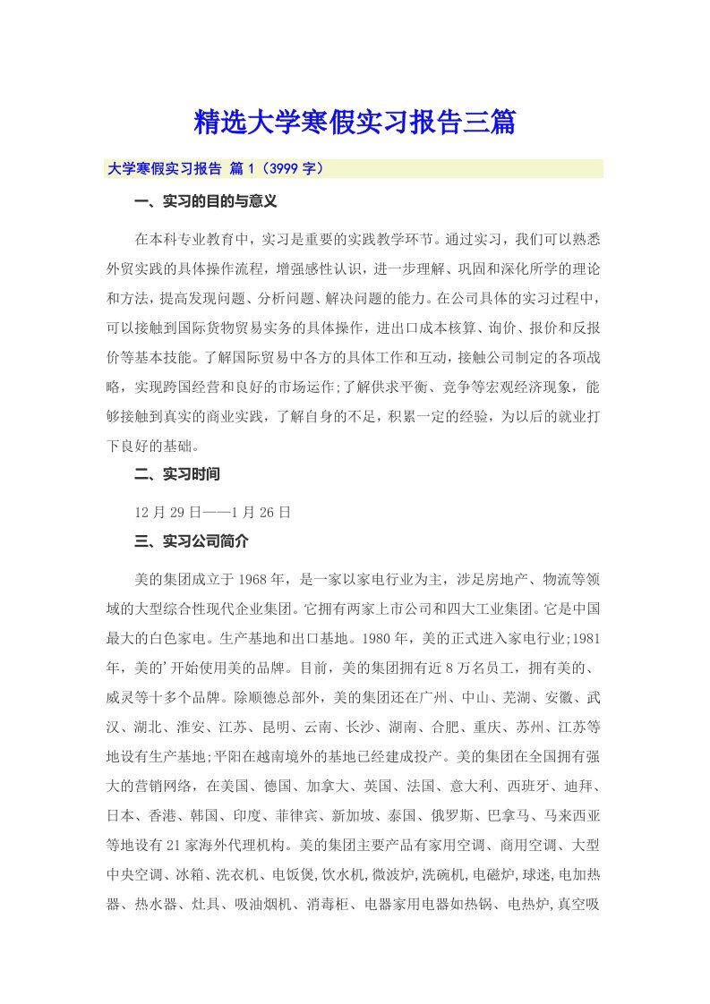 精选大学寒假实习报告三篇