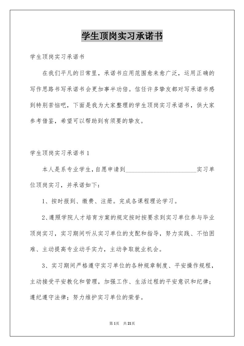 学生顶岗实习承诺书例文