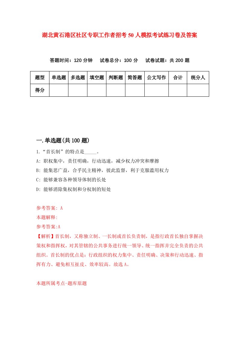 湖北黄石港区社区专职工作者招考50人模拟考试练习卷及答案第1版