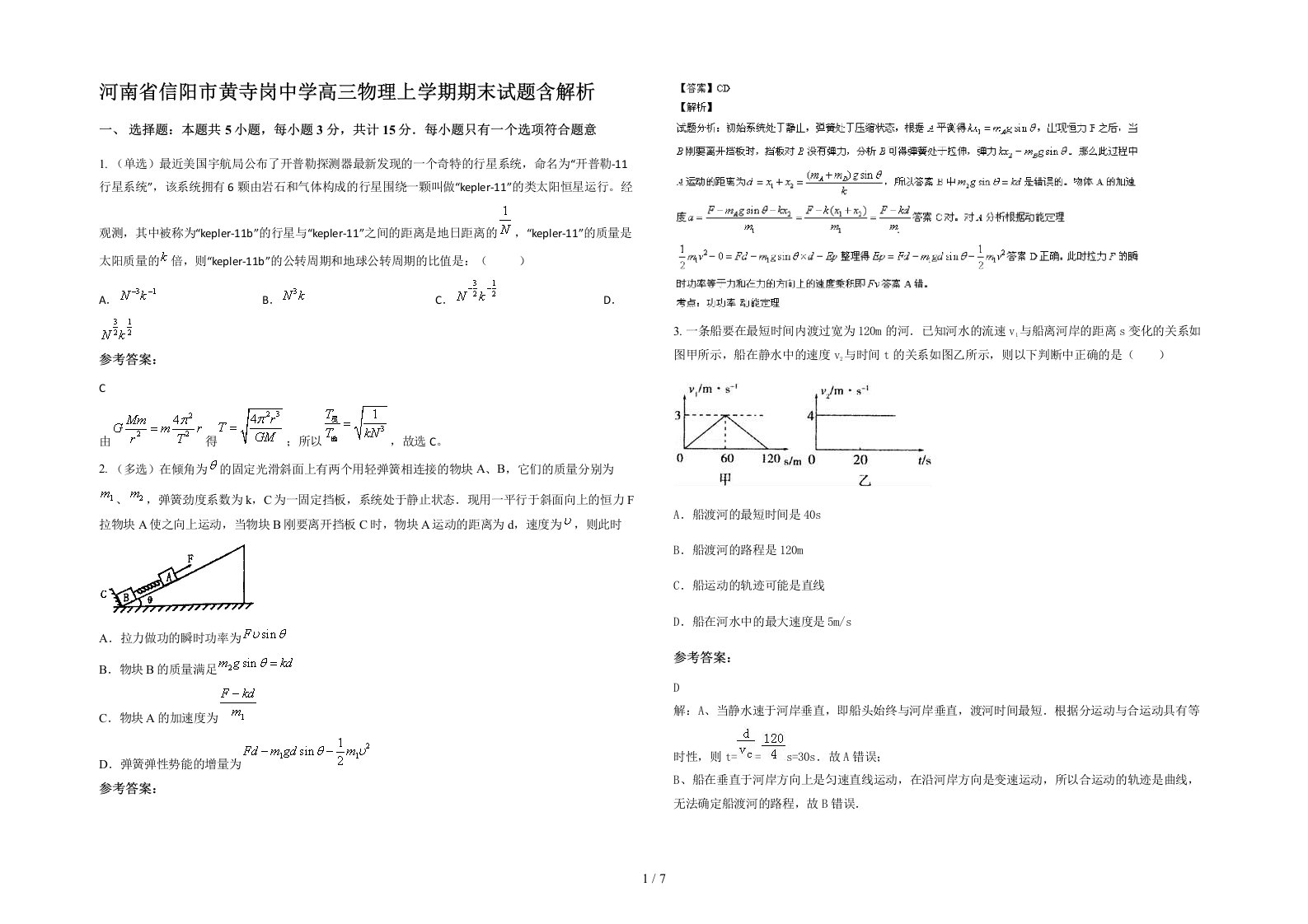 河南省信阳市黄寺岗中学高三物理上学期期末试题含解析