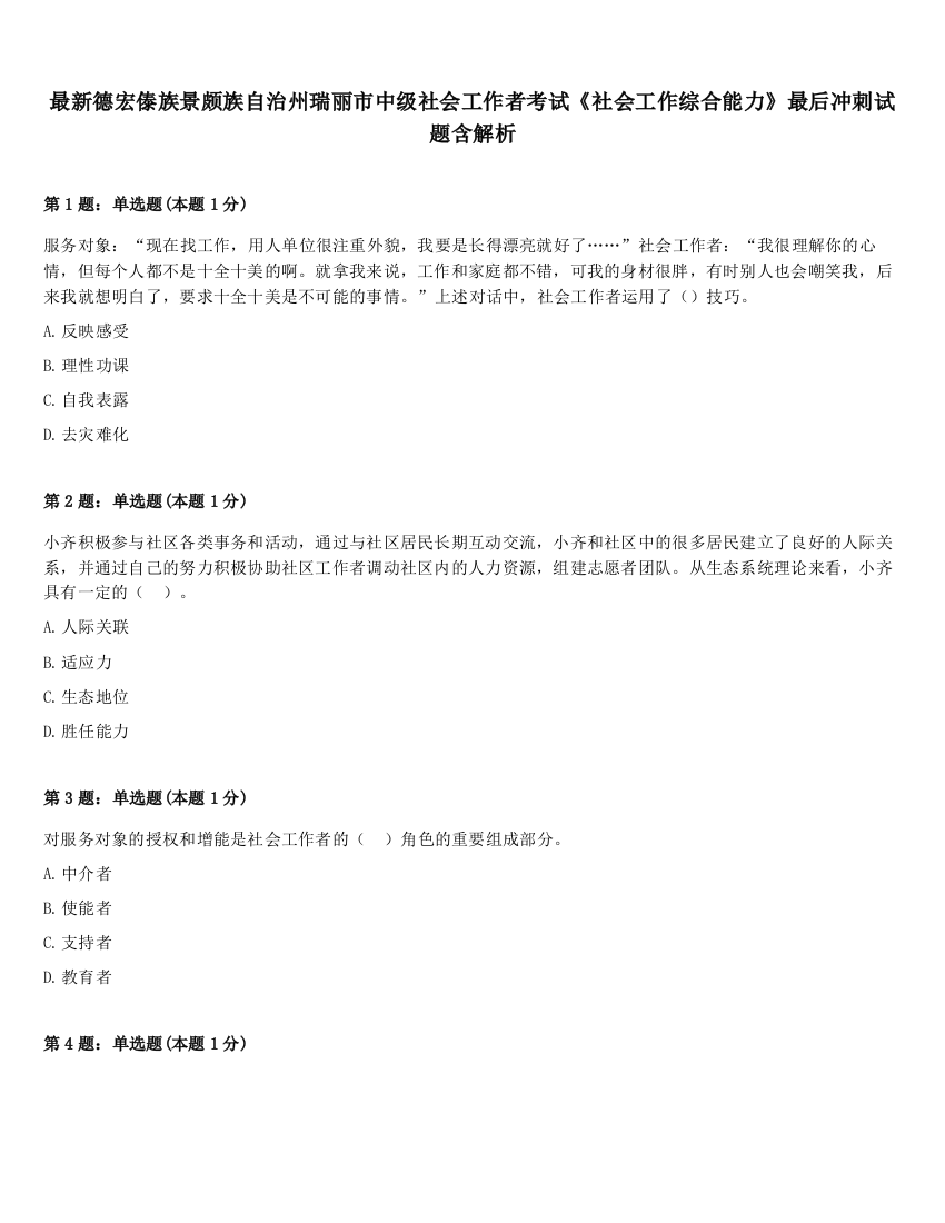 最新德宏傣族景颇族自治州瑞丽市中级社会工作者考试《社会工作综合能力》最后冲刺试题含解析