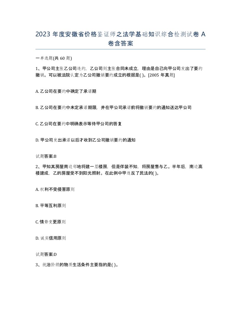 2023年度安徽省价格鉴证师之法学基础知识综合检测试卷A卷含答案