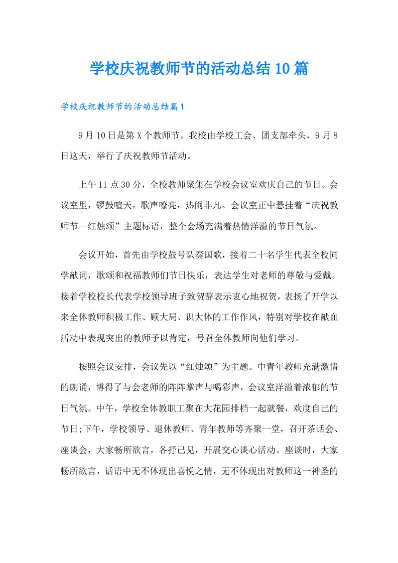 学校庆祝教师节的活动总结10篇