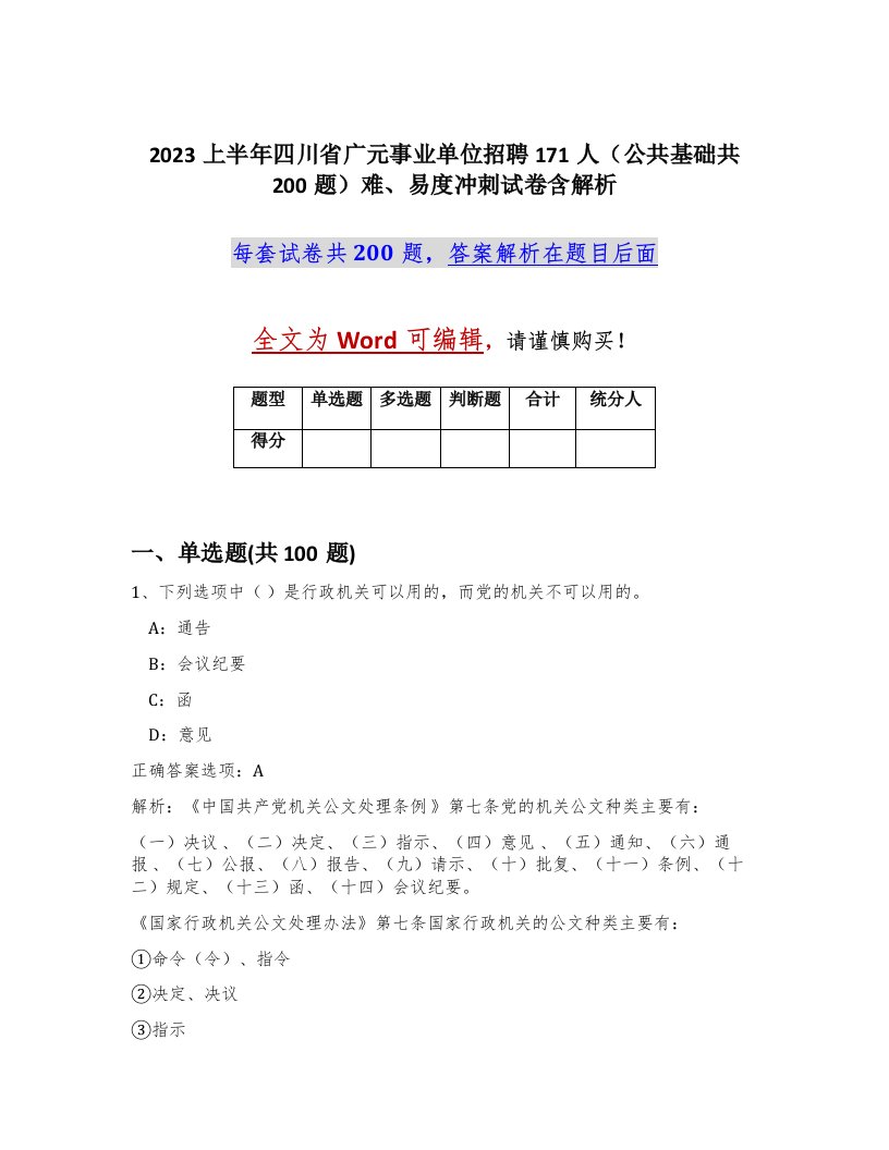 2023上半年四川省广元事业单位招聘171人公共基础共200题难易度冲刺试卷含解析