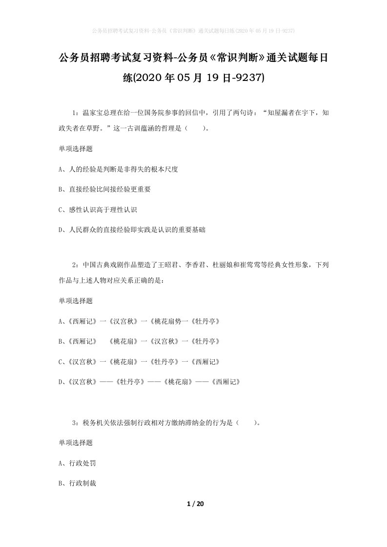 公务员招聘考试复习资料-公务员常识判断通关试题每日练2020年05月19日-9237