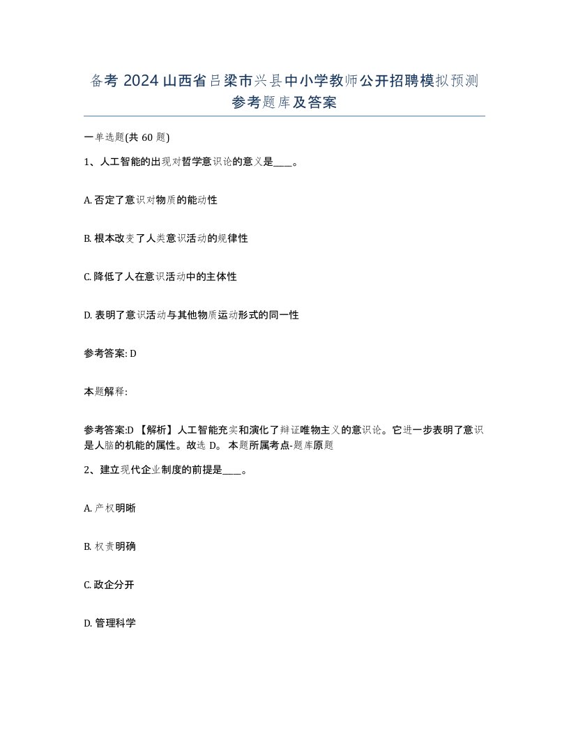 备考2024山西省吕梁市兴县中小学教师公开招聘模拟预测参考题库及答案