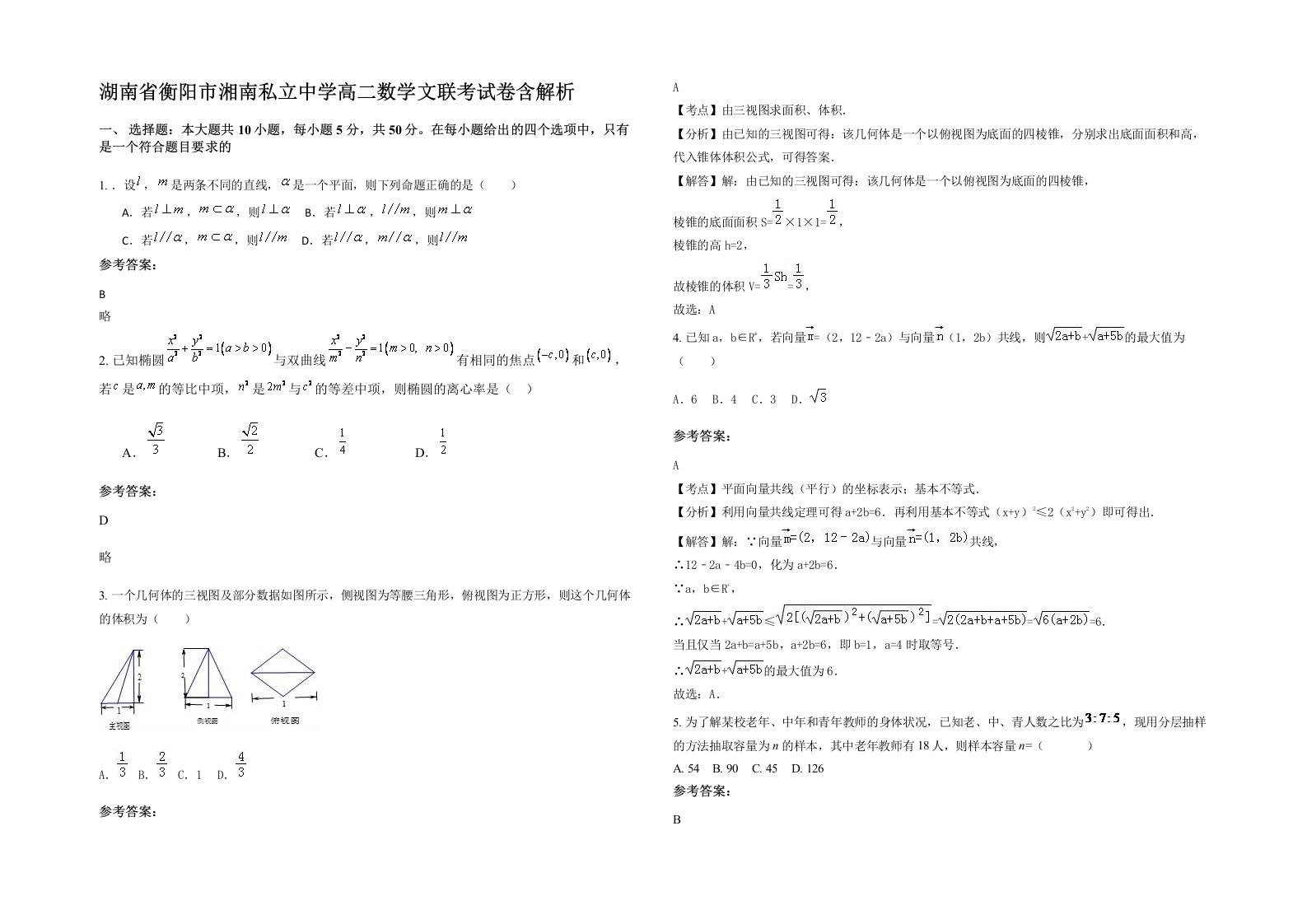 湖南省衡阳市湘南私立中学高二数学文联考试卷含解析