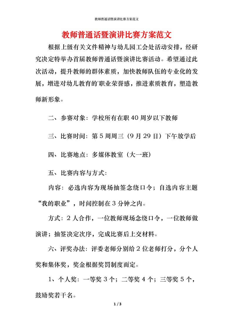 教师普通话暨演讲比赛方案范文