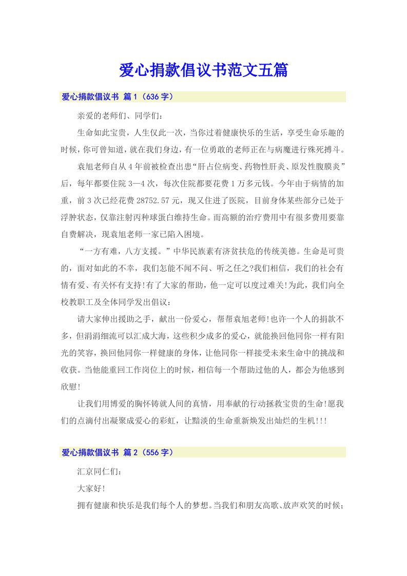 爱心捐款倡议书范文五篇