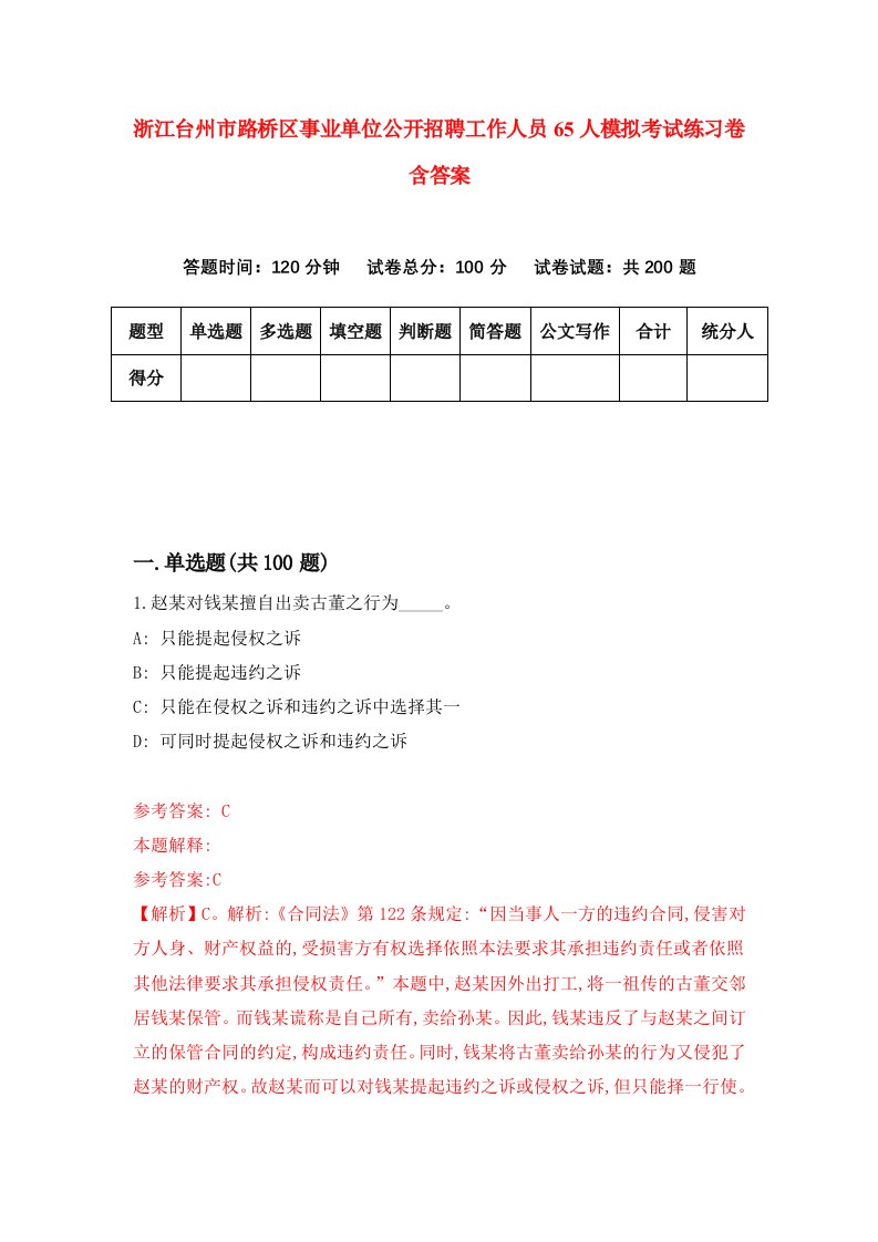 浙江台州市路桥区事业单位公开招聘工作人员65人模拟考试练习卷含答案1