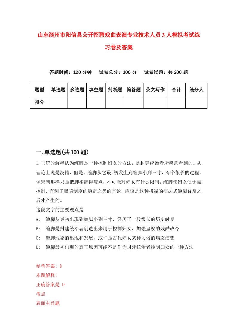 山东滨州市阳信县公开招聘戏曲表演专业技术人员3人模拟考试练习卷及答案第0版