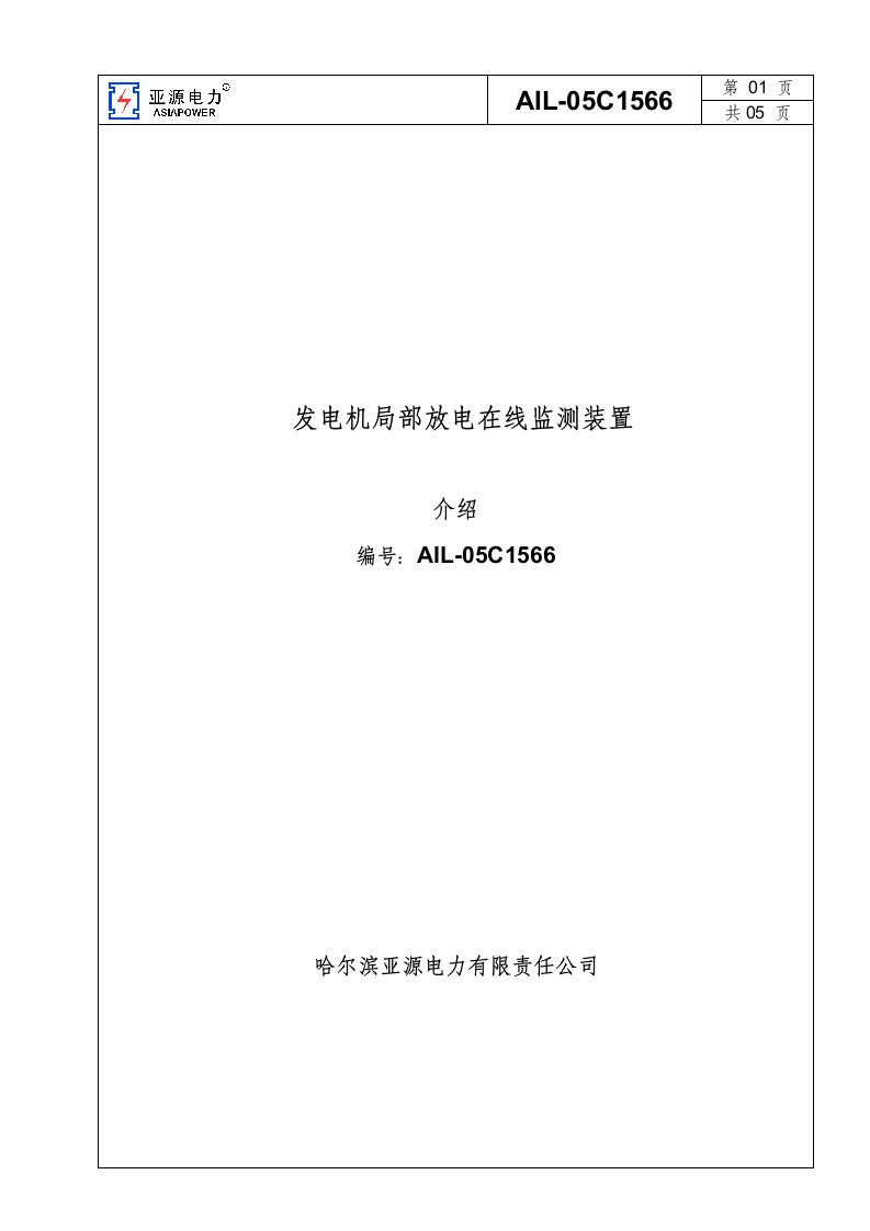 发电机局部放电在线监测装置介绍