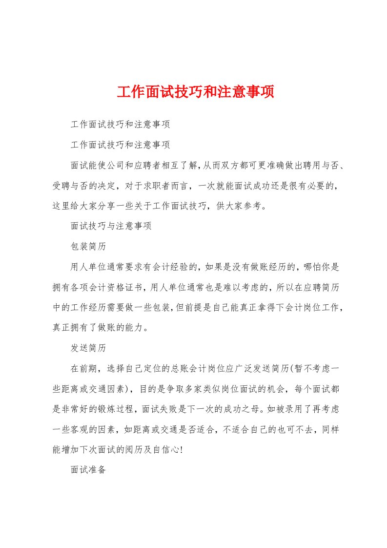 工作面试技巧和注意事项