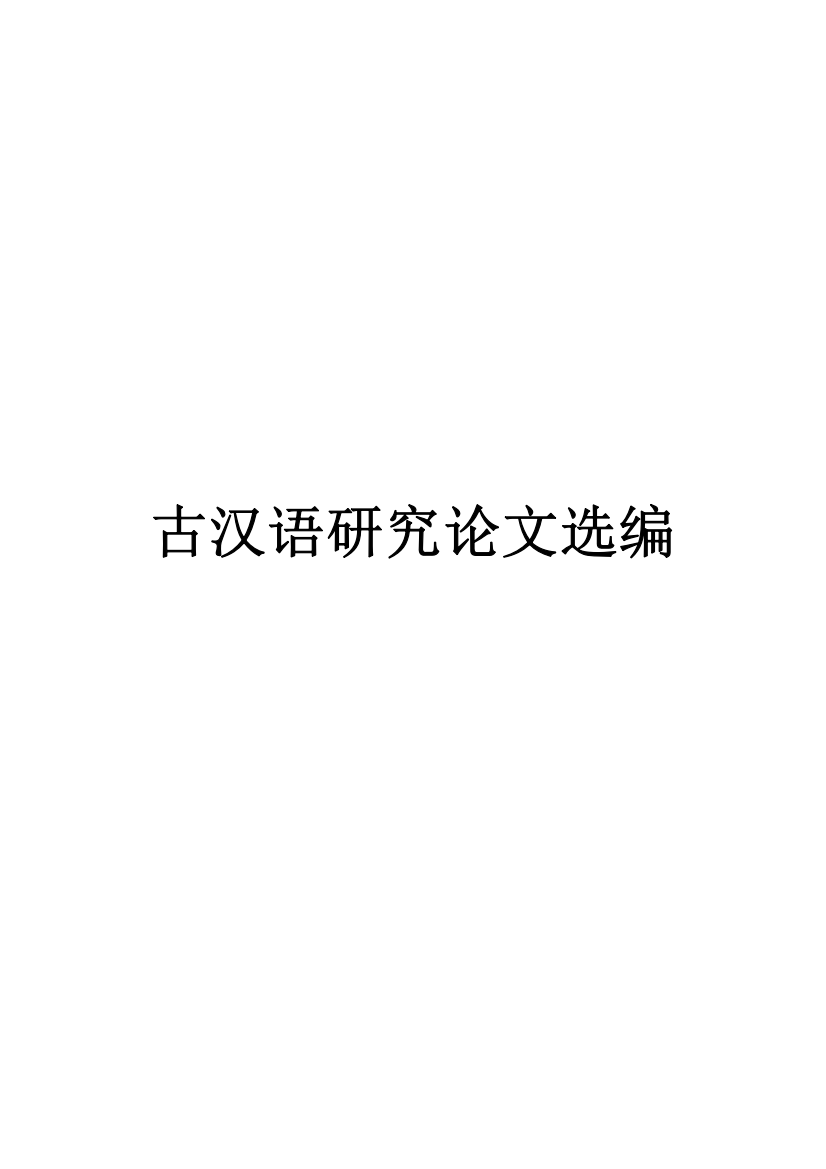 古代汉语研究论文选编