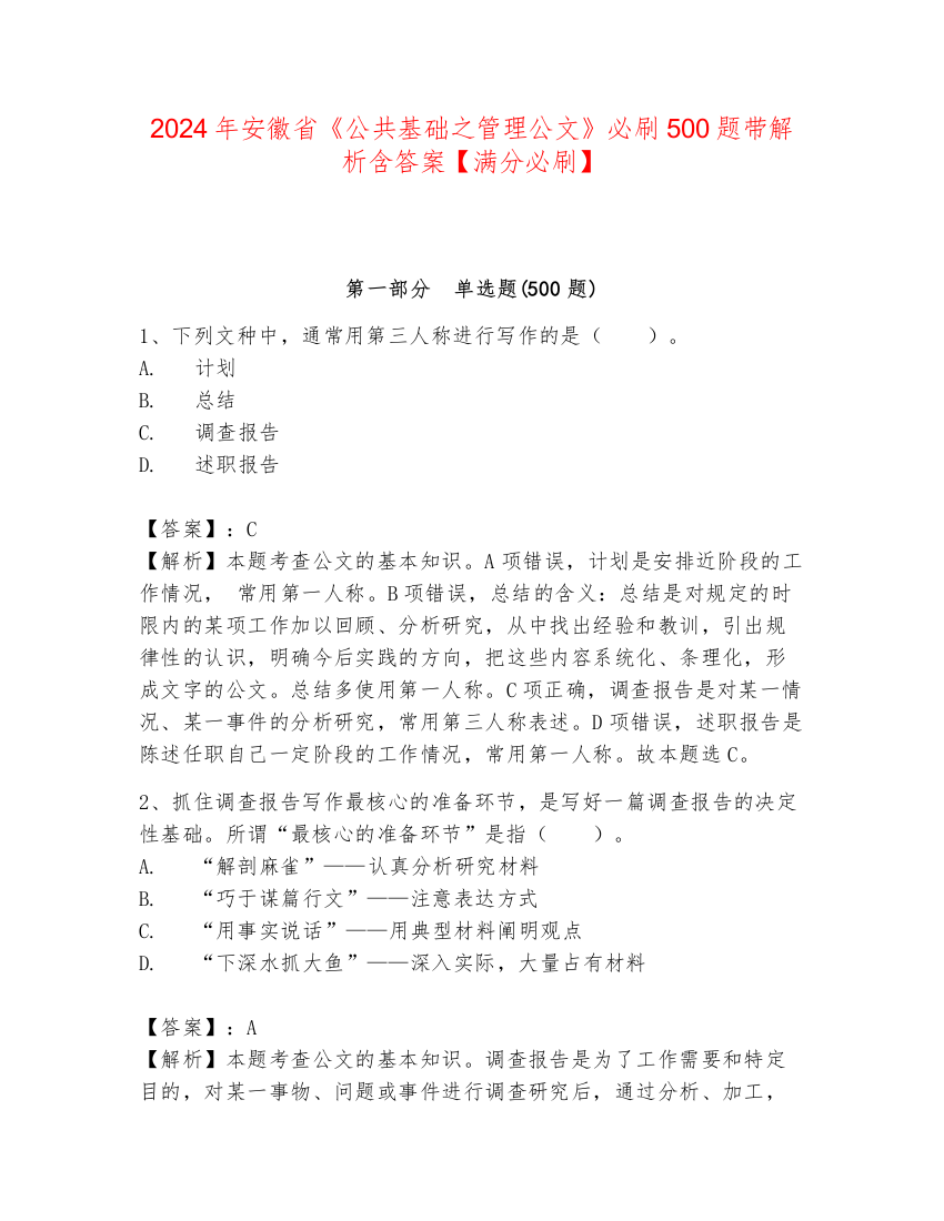 2024年安徽省《公共基础之管理公文》必刷500题带解析含答案【满分必刷】