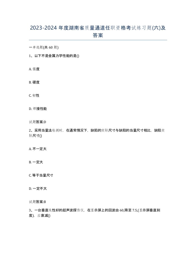 20232024年度湖南省质量通道任职资格考试练习题六及答案