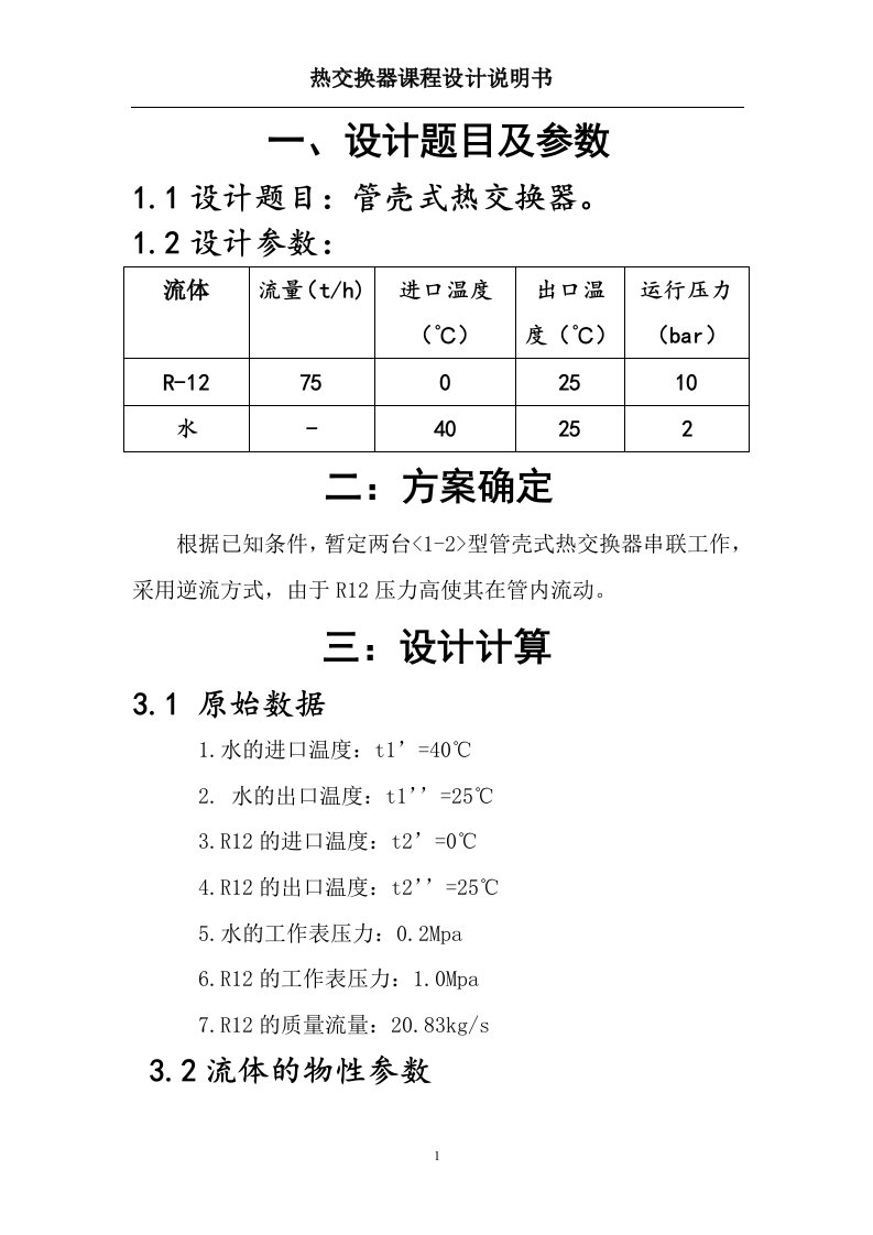 河北工业大学热交换器课程设计