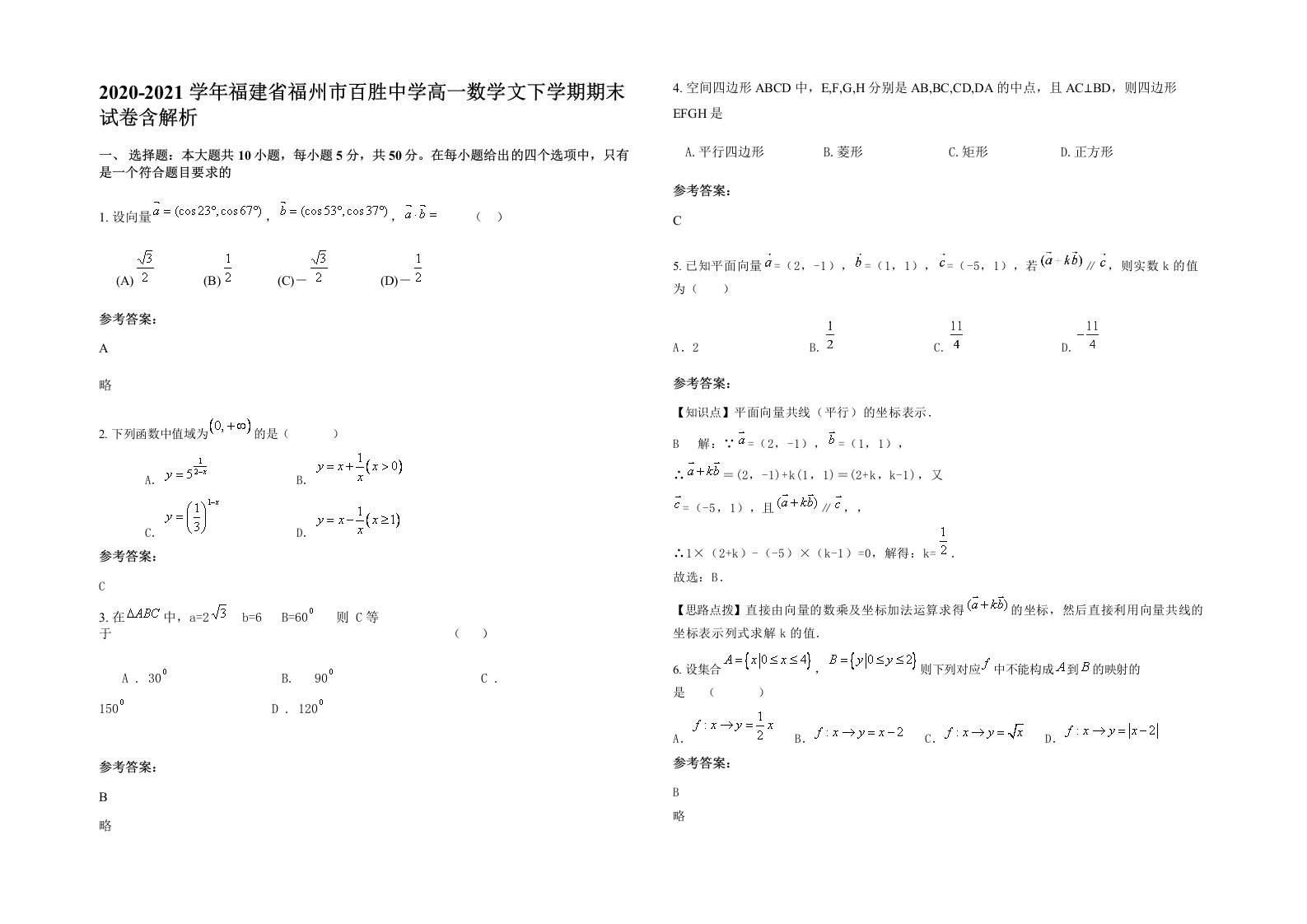 2020-2021学年福建省福州市百胜中学高一数学文下学期期末试卷含解析