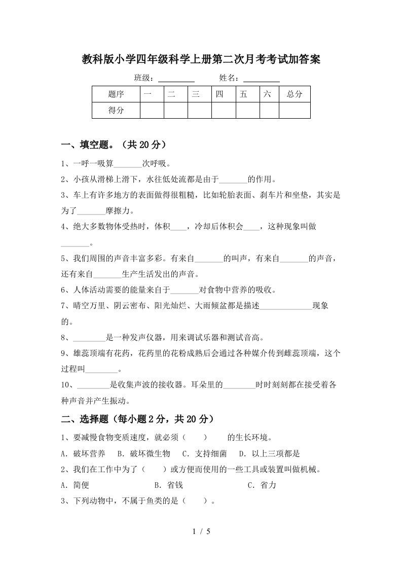 教科版小学四年级科学上册第二次月考考试加答案