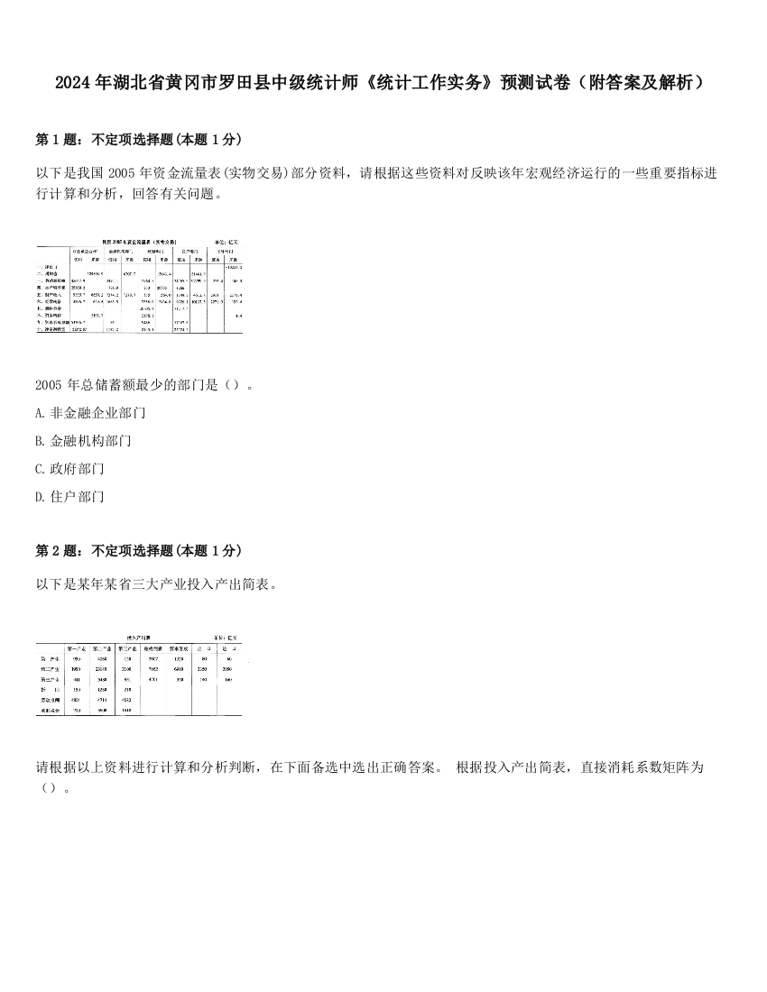 2024年湖北省黄冈市罗田县中级统计师《统计工作实务》预测试卷（附答案及解析）