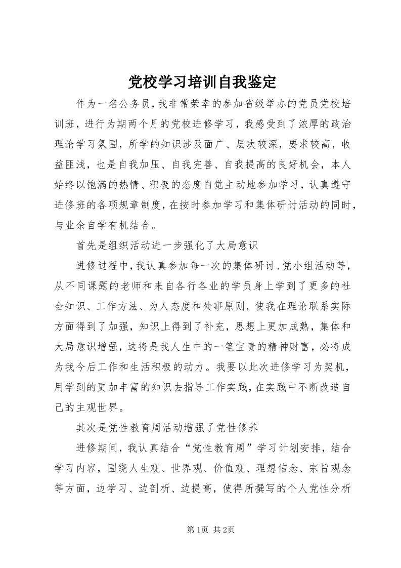 党校学习培训自我鉴定