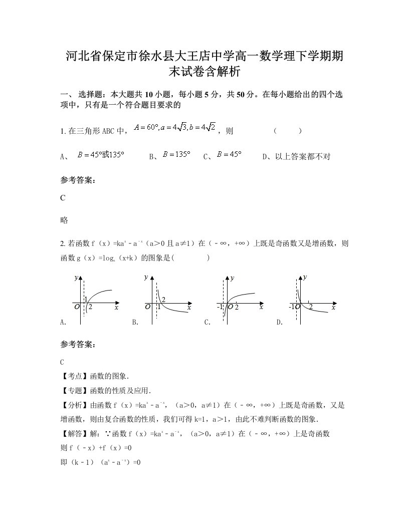 河北省保定市徐水县大王店中学高一数学理下学期期末试卷含解析