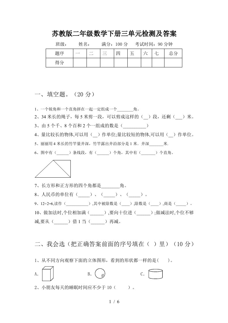 苏教版二年级数学下册三单元检测及答案