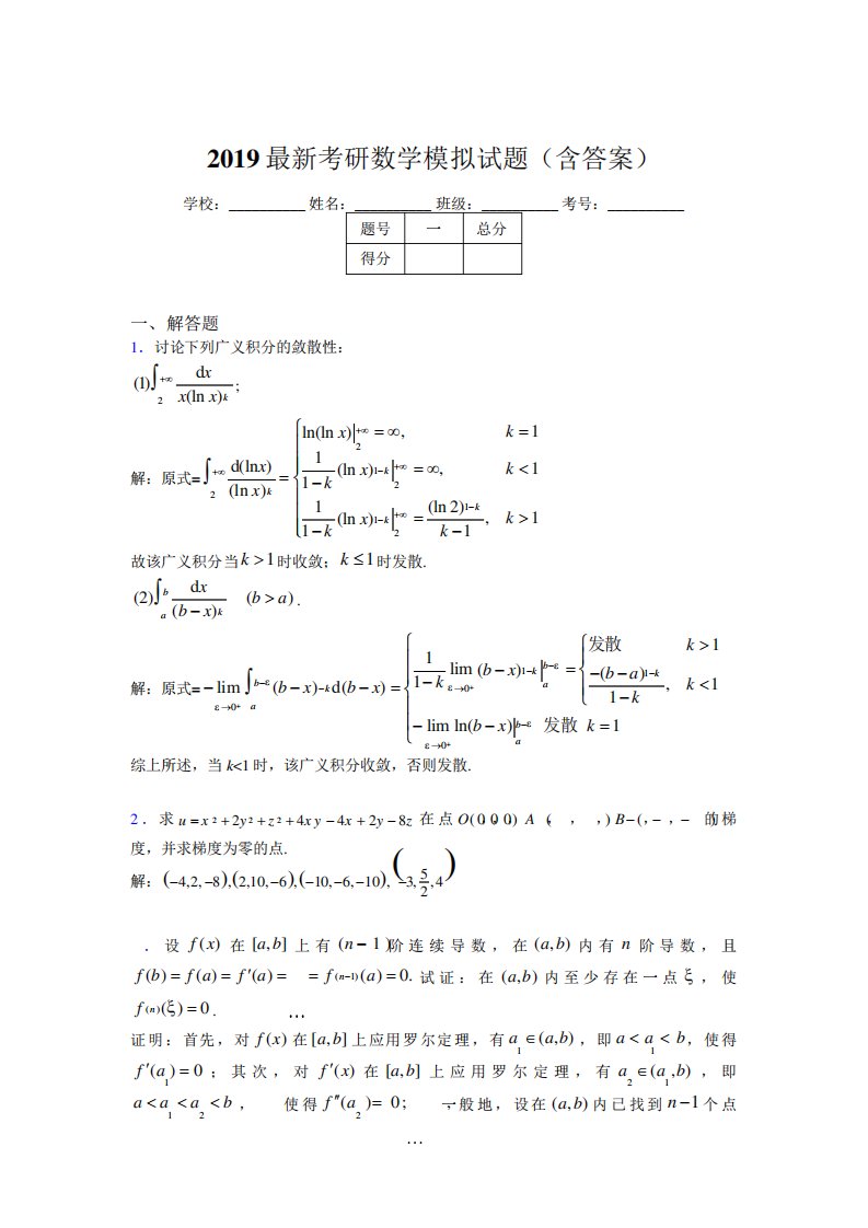 考研高等数学模拟训练试题(含答案)