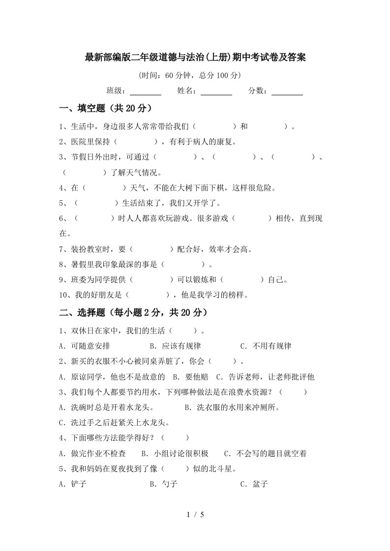 最新部编版二年级道德与法治上册期中考试卷及答案