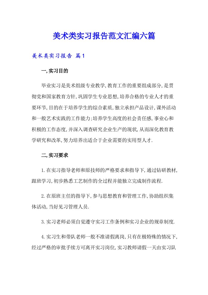 美术类实习报告范文汇编六篇