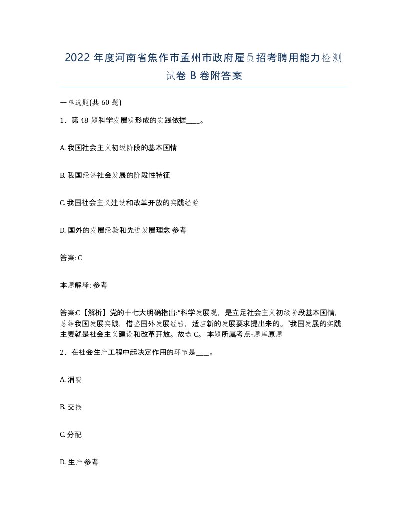 2022年度河南省焦作市孟州市政府雇员招考聘用能力检测试卷B卷附答案