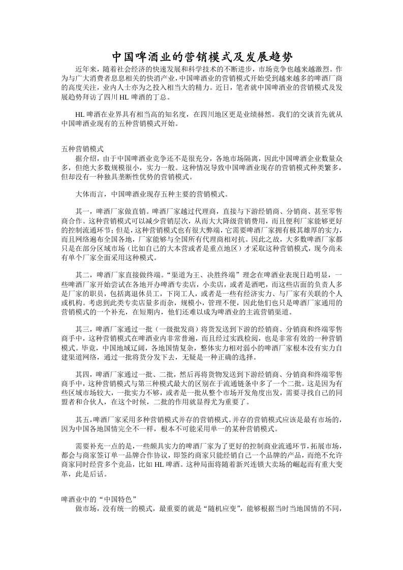 中国啤酒业的营销模式及发展趋势