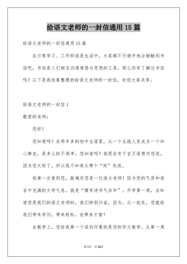 给语文老师的一封信通用15篇