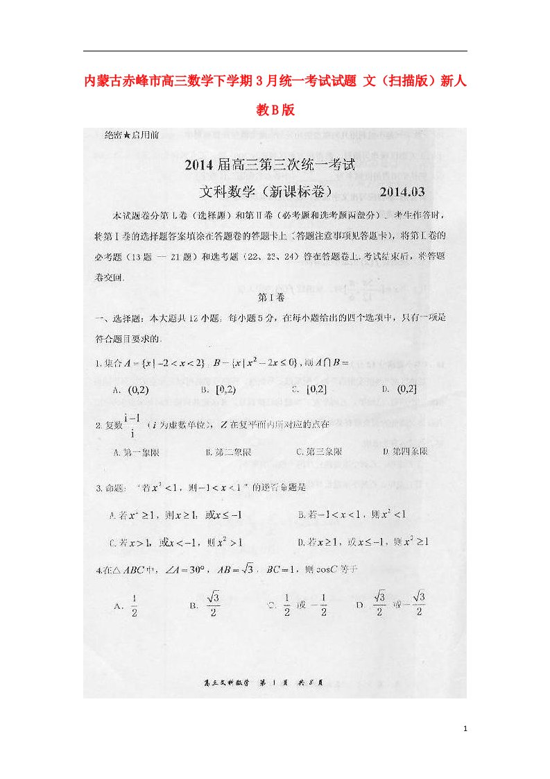 内蒙古赤峰市高三数学下学期3月统一考试试题