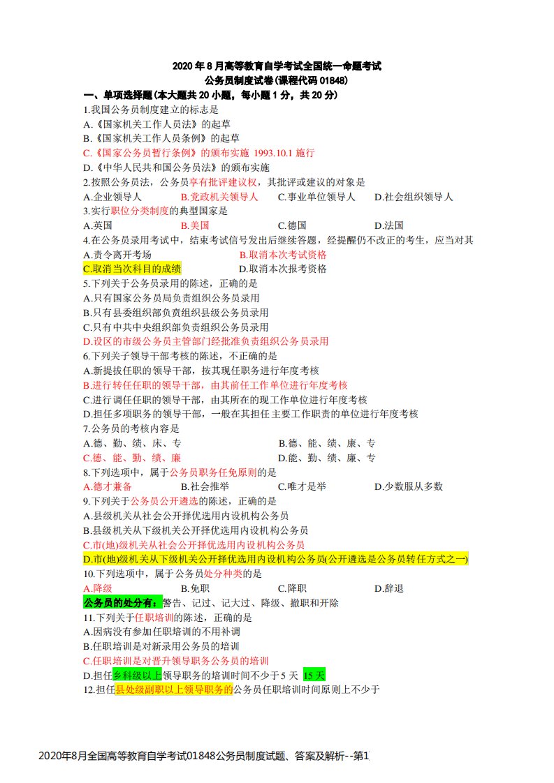 2020年8月全国高等教育自学考试01848公务员制度试题、答案及解析