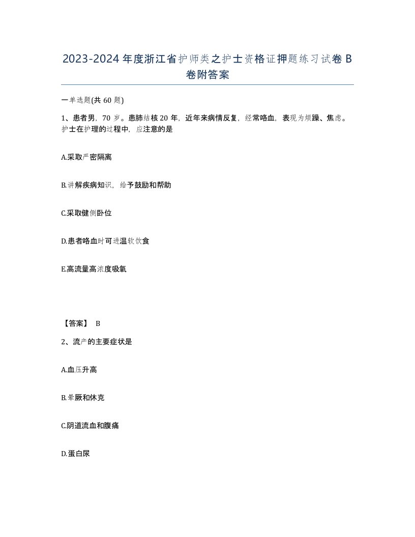 2023-2024年度浙江省护师类之护士资格证押题练习试卷B卷附答案