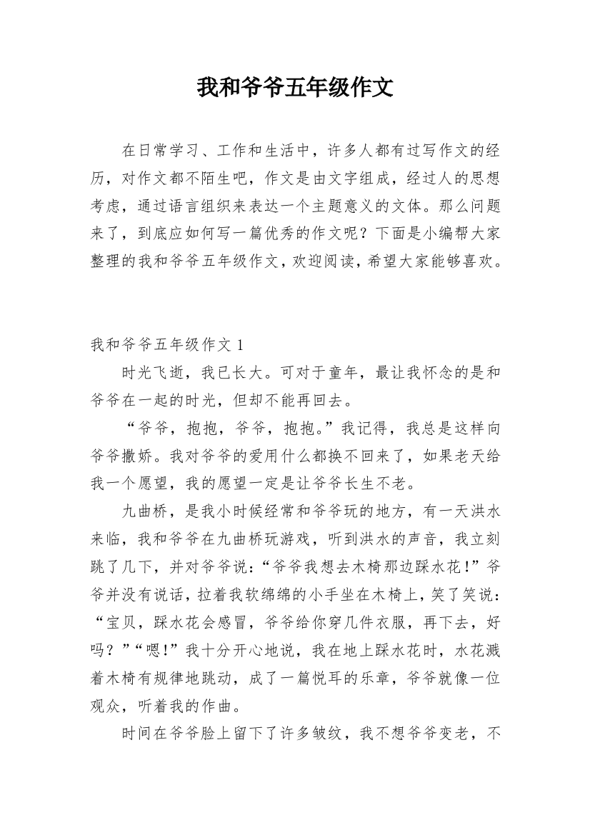 我和爷爷五年级作文