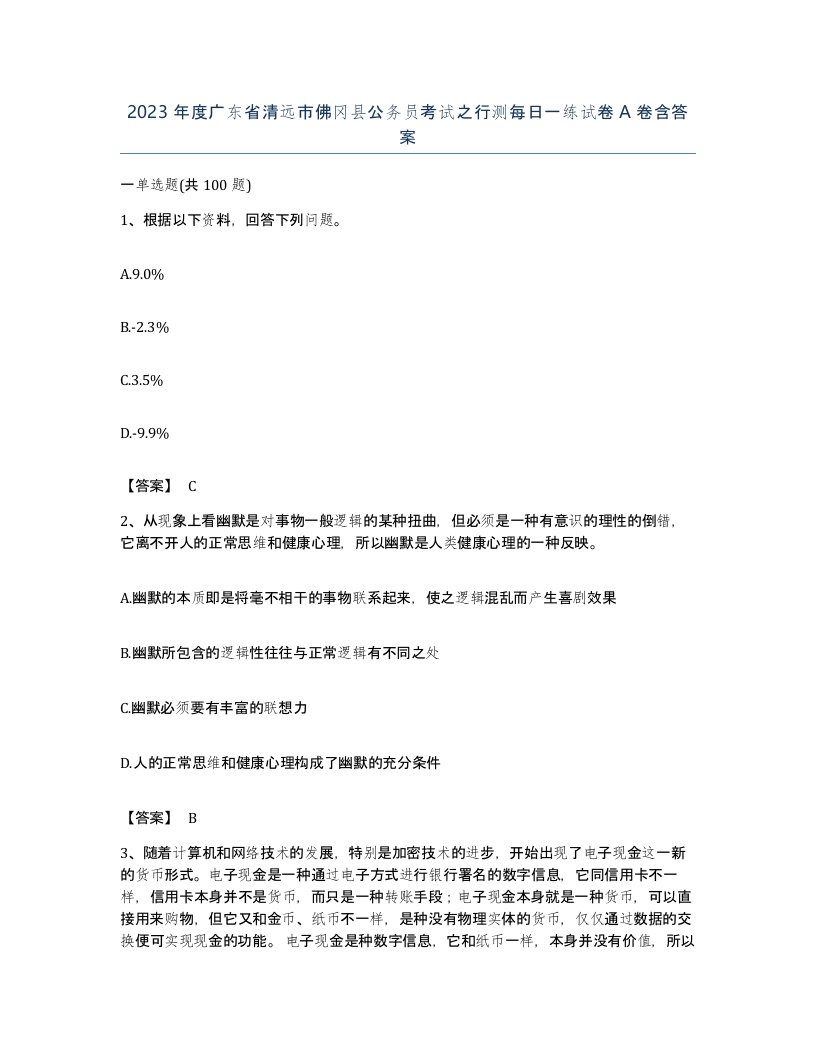 2023年度广东省清远市佛冈县公务员考试之行测每日一练试卷A卷含答案